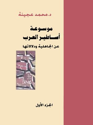 cover image of موسوعة اساطير العرب - الجزء الاول
